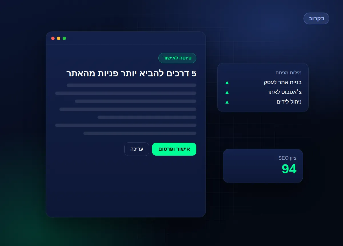 בקרוב: סוכן בלוג ו-SEO לעסקים