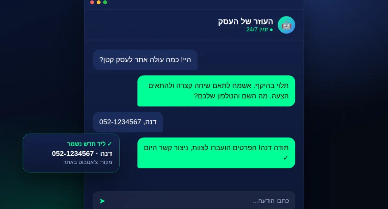 איור: צ׳אטבוט AI שעונה ללקוח ואוסף ליד
